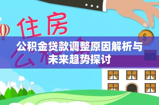 城关公积金贷款调整原因解析与未来趋势探讨