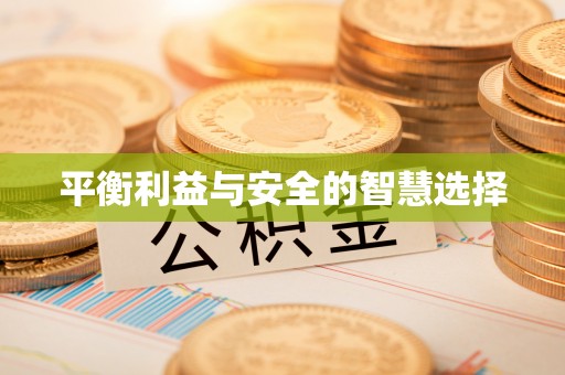 城关平衡利益与安全的智慧选择