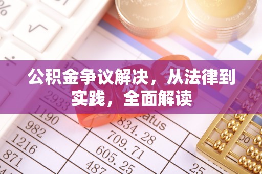 城关公积金争议解决，从法律到实践，全面解读