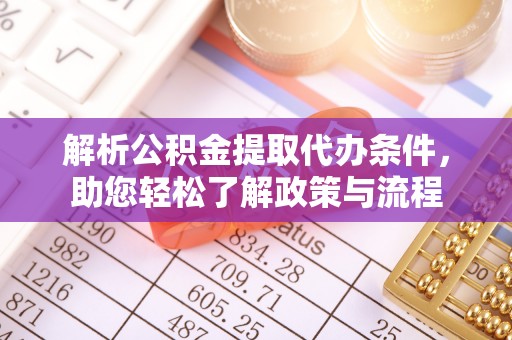 城关解析公积金提取代办条件，助您轻松了解政策与流程
