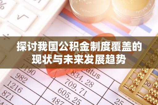 城关探讨我国公积金制度覆盖的现状与未来发展趋势