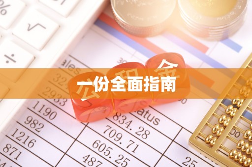 城关一份全面指南