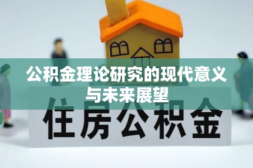 城关公积金理论研究的现代意义与未来展望