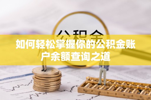 城关如何轻松掌握你的公积金账户余额查询之道
