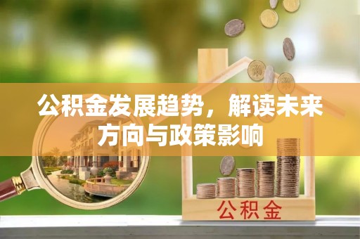 城关公积金发展趋势，解读未来方向与政策影响