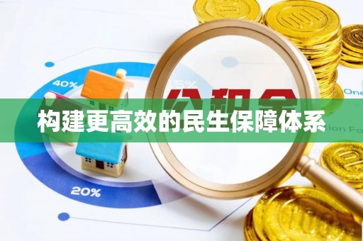 城关构建更高效的民生保障体系