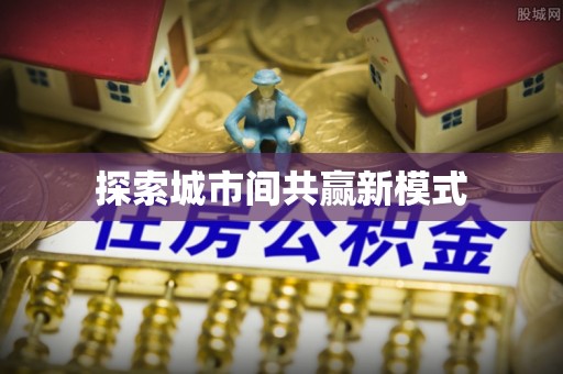 城关探索城市间共赢新模式