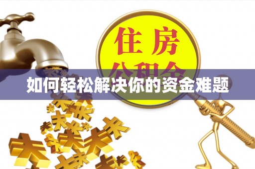 城关如何轻松解决你的资金难题