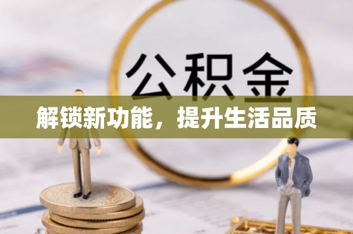 城关解锁新功能，提升生活品质