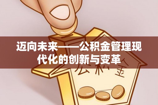 城关迈向未来——公积金管理现代化的创新与变革