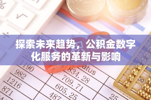 城关探索未来趋势，公积金数字化服务的革新与影响