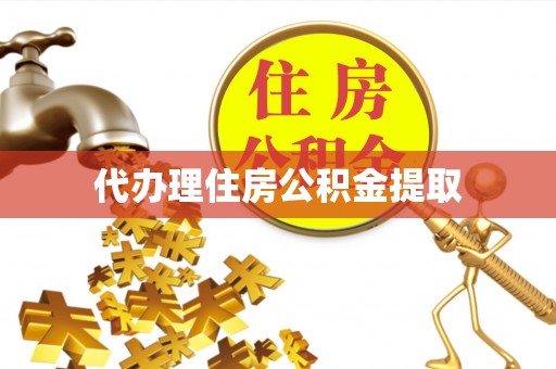 城关代办理住房公积金提取