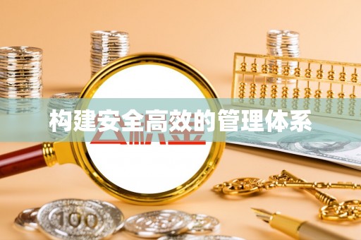 城关构建安全高效的管理体系