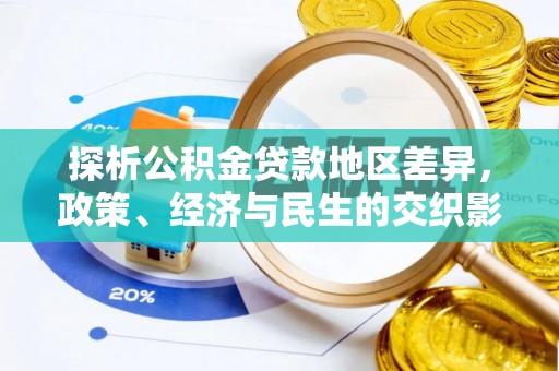 城关探析公积金贷款地区差异，政策、经济与民生的交织影响