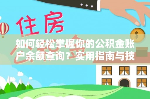 城关如何轻松掌握你的公积金账户余额查询？实用指南与技巧