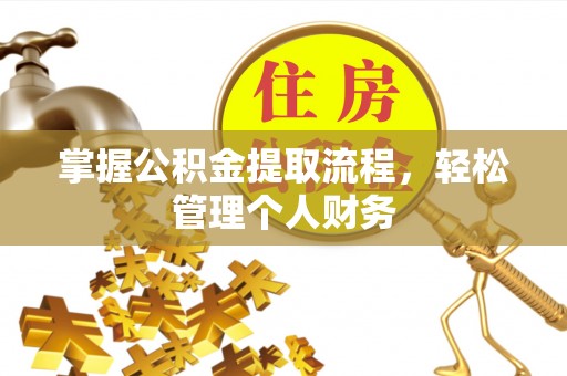 城关掌握公积金提取流程，轻松管理个人财务