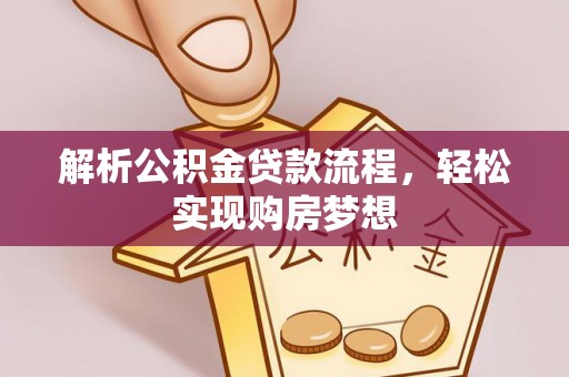 城关解析公积金贷款流程，轻松实现购房梦想