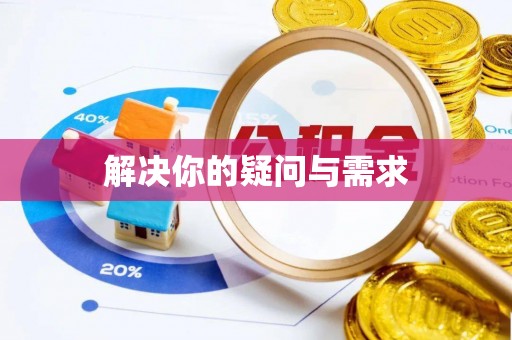 城关解决你的疑问与需求