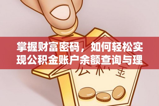城关掌握财富密码，如何轻松实现公积金账户余额查询与理财规划