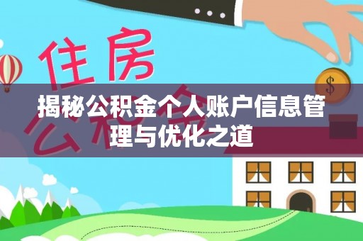 城关揭秘公积金个人账户信息管理与优化之道