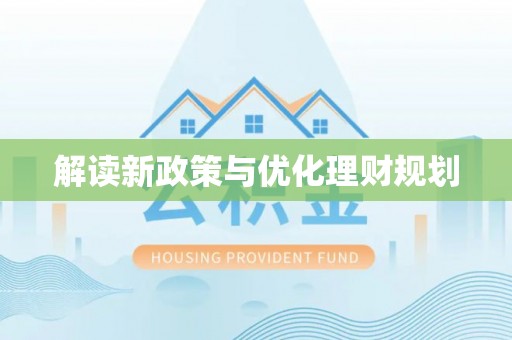 城关解读新政策与优化理财规划