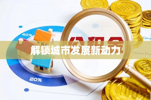 城关解锁城市发展新动力