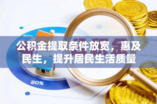 城关公积金提取条件放宽，惠及民生，提升居民生活质量