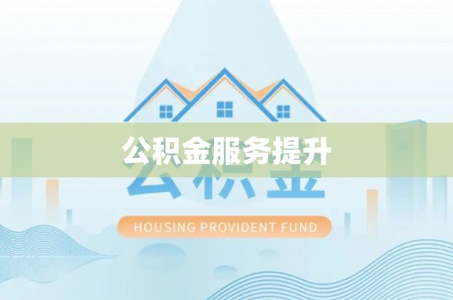 城关公积金服务提升