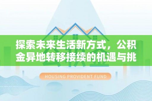 城关探索未来生活新方式，公积金异地转移接续的机遇与挑战