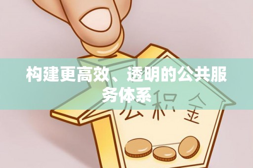 城关构建更高效、透明的公共服务体系