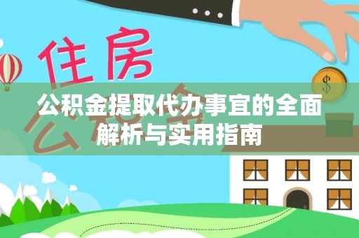 城关公积金提取代办事宜的全面解析与实用指南