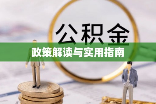 城关政策解读与实用指南