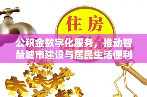 城关公积金数字化服务，推动智慧城市建设与居民生活便利化