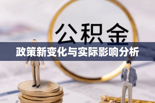 城关政策新变化与实际影响分析