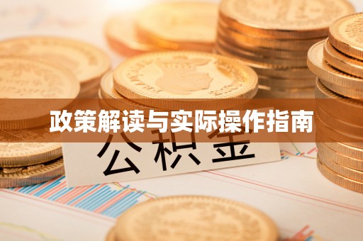 城关政策解读与实际操作指南