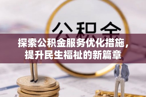 城关探索公积金服务优化措施，提升民生福祉的新篇章