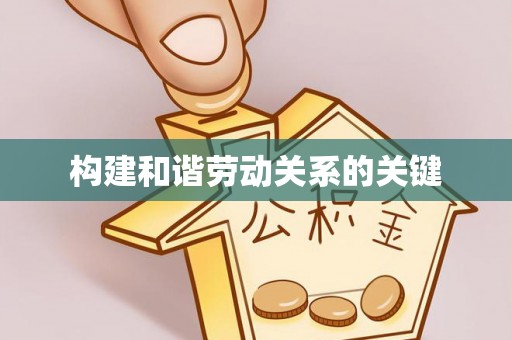 城关构建和谐劳动关系的关键