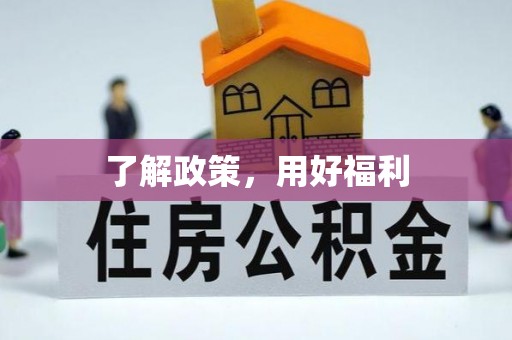 城关了解政策，用好福利