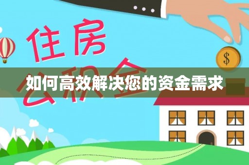 城关如何高效解决您的资金需求