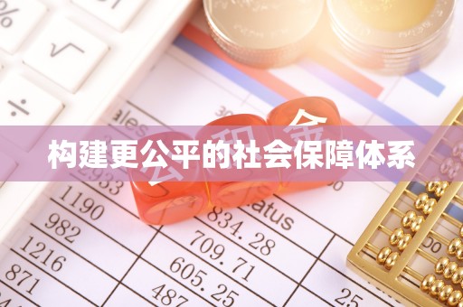 城关构建更公平的社会保障体系
