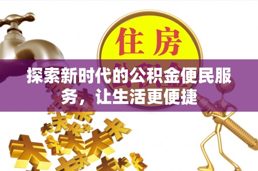 城关探索新时代的公积金便民服务，让生活更便捷