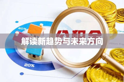 城关解读新趋势与未来方向