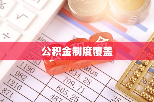 城关公积金制度覆盖