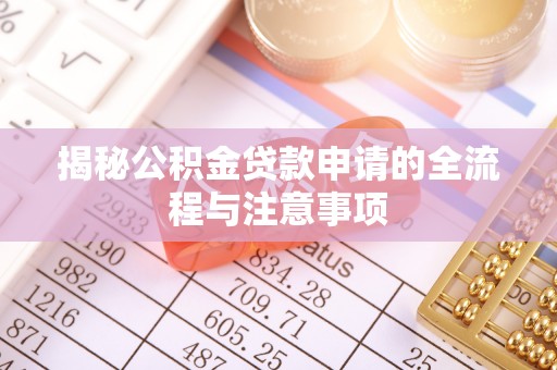 城关揭秘公积金贷款申请的全流程与注意事项