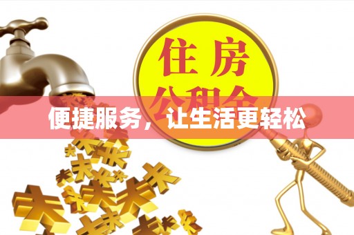 城关便捷服务，让生活更轻松