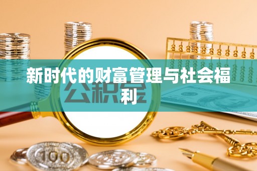 城关新时代的财富管理与社会福利