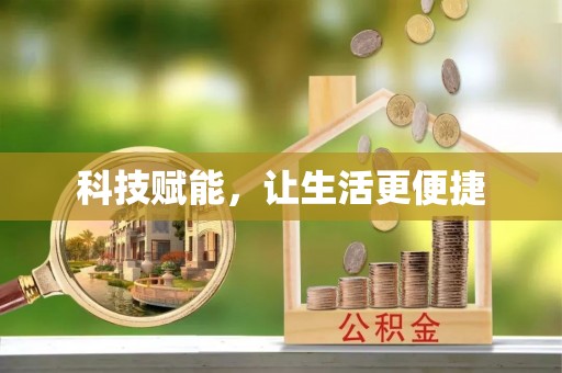 城关科技赋能，让生活更便捷
