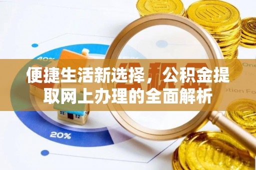 城关便捷生活新选择，公积金提取网上办理的全面解析
