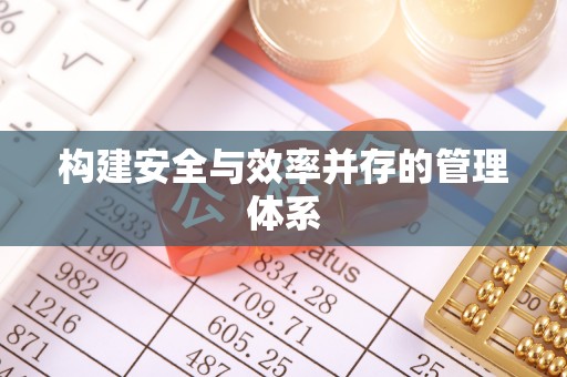 城关构建安全与效率并存的管理体系