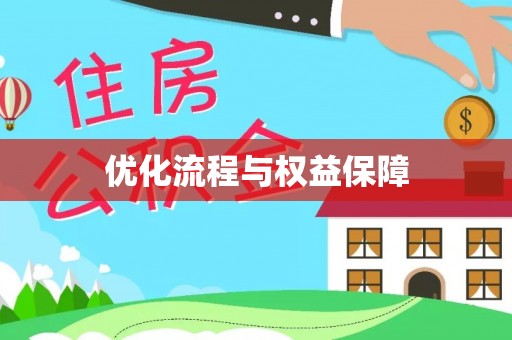 城关优化流程与权益保障